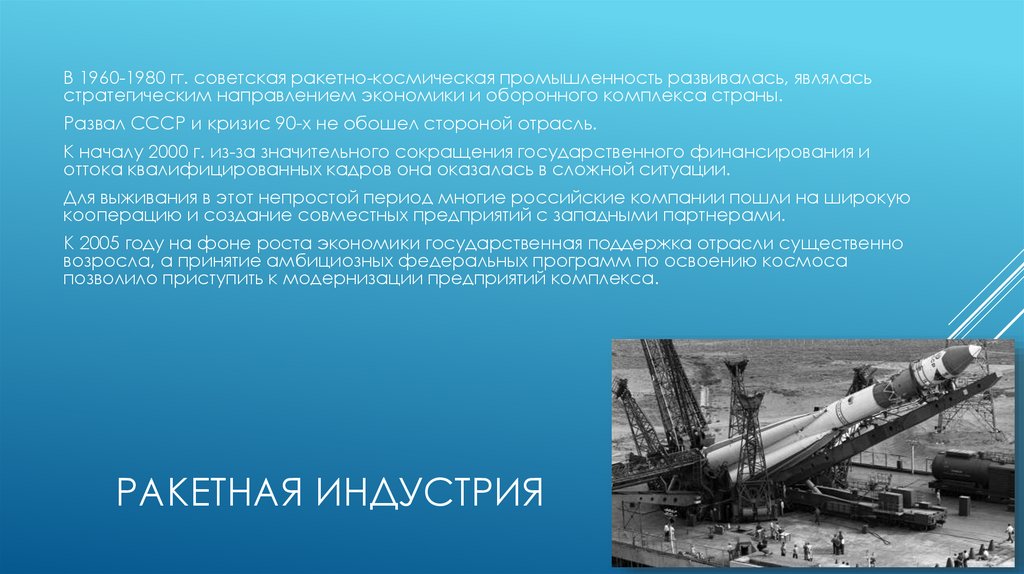 Ракетная индустрия