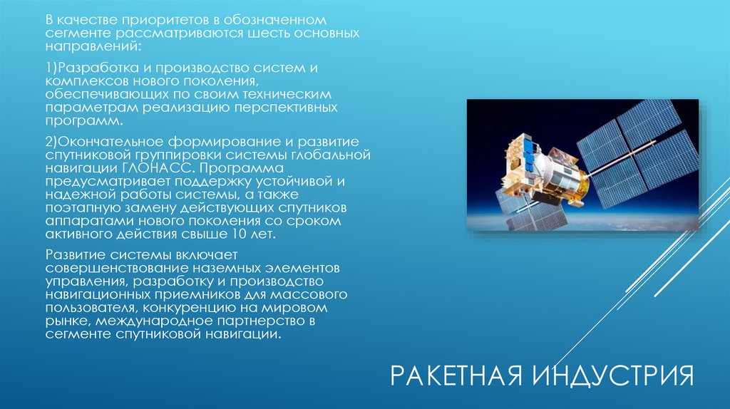 Ракетная индустрия