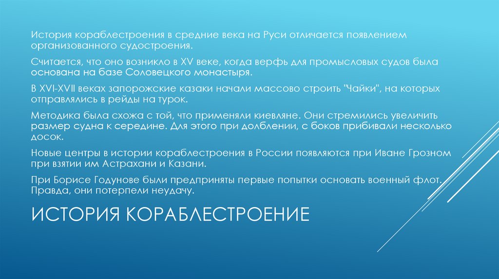 История кораблестроение