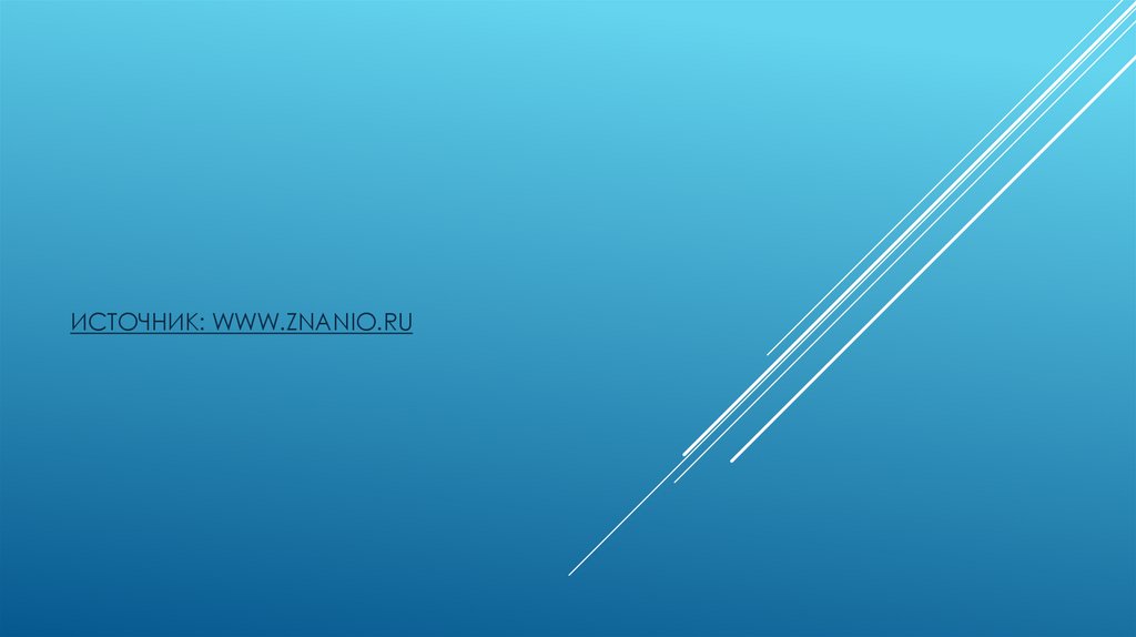 Источник: www.znanio.ru