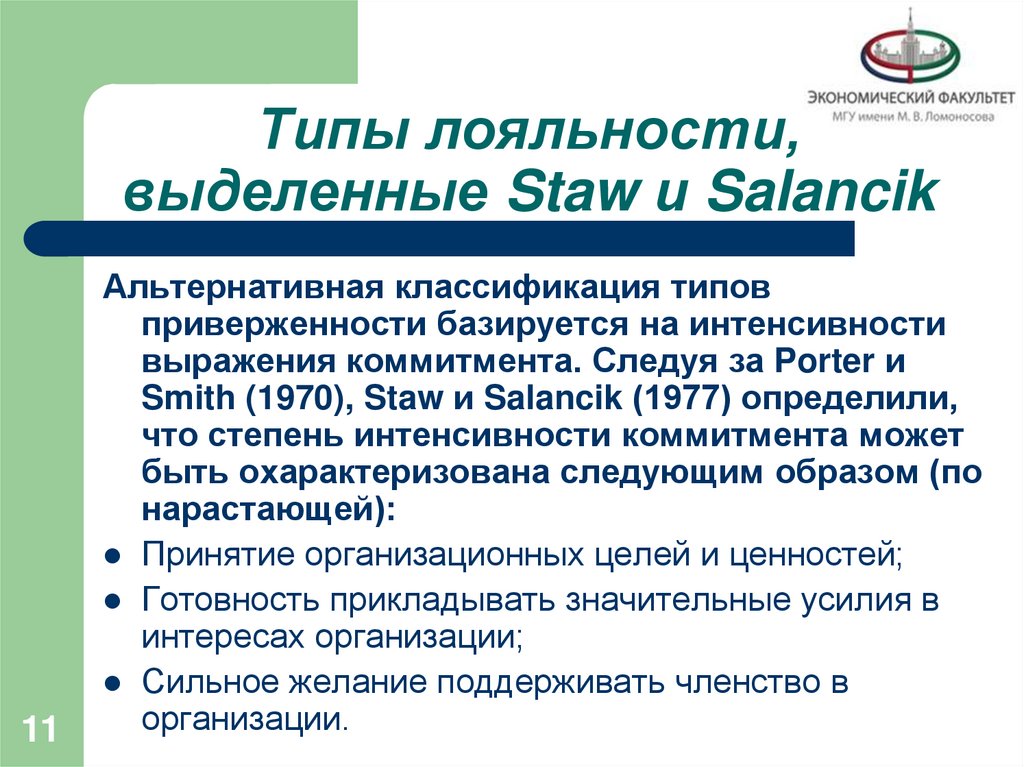 Типы лояльности, выделенные Staw и Salancik
