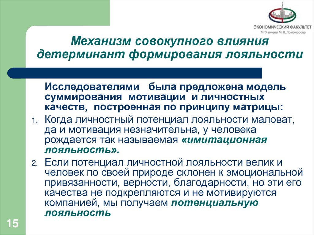 Механизм совокупного влияния детерминант формирования лояльности