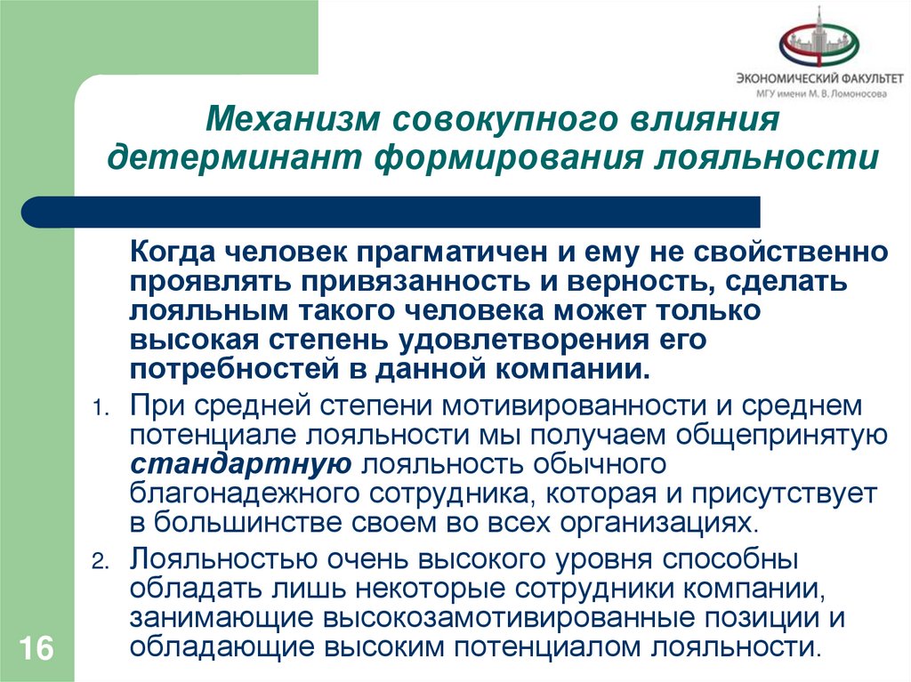 Механизм совокупного влияния детерминант формирования лояльности