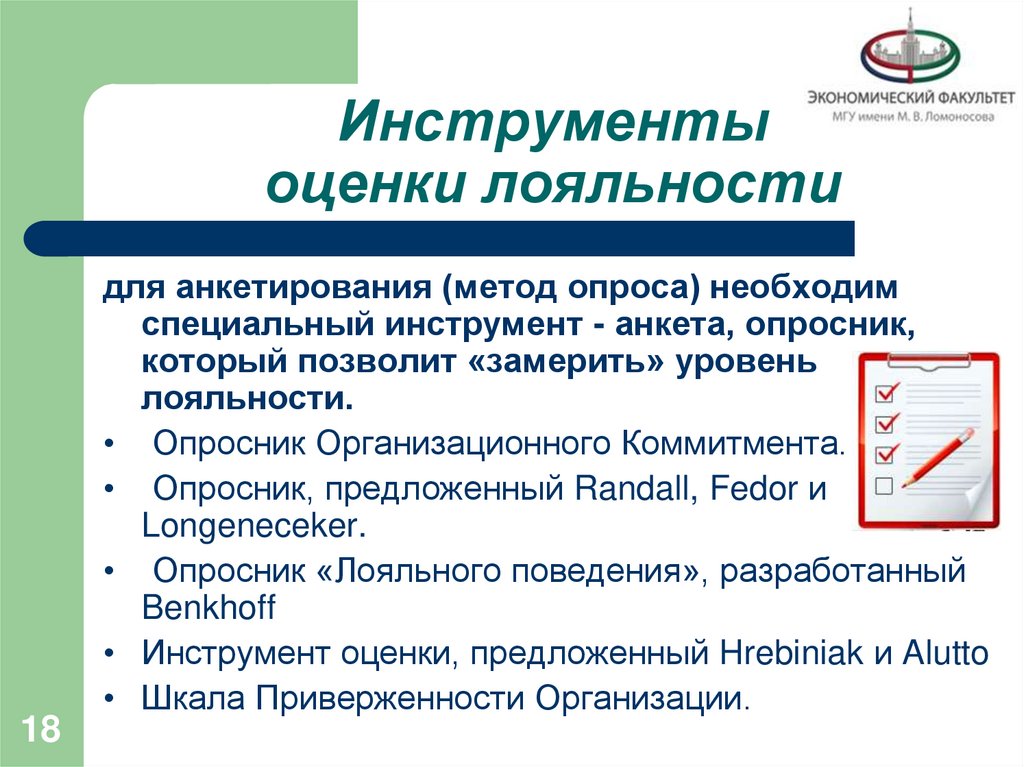 Инструменты оценки лояльности