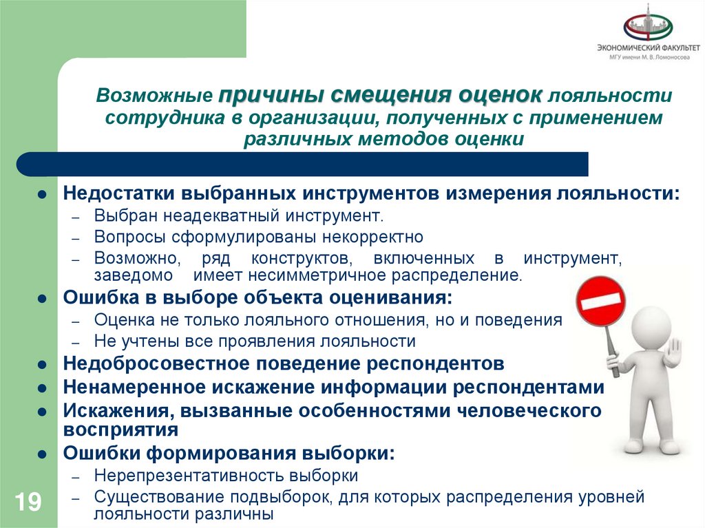 Возможные причины смещения оценок лояльности сотрудника в организации, полученных с применением различных методов оценки