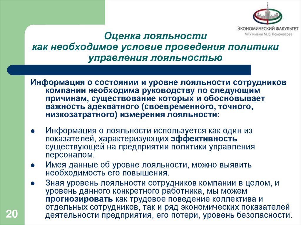 Оценка лояльности как необходимое условие проведения политики управления лояльностью