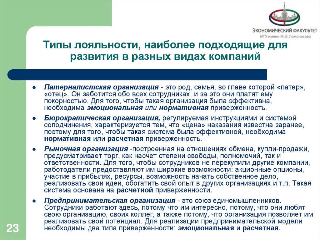 Типы лояльности, наиболее подходящие для развития в разных видах компаний