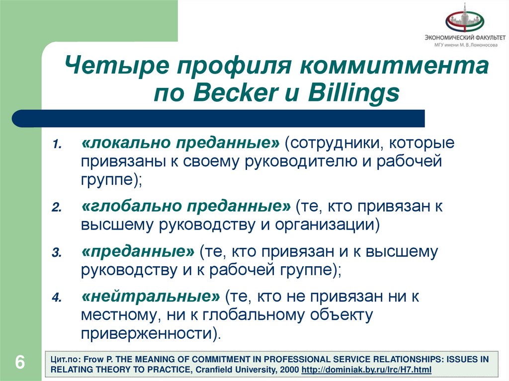 Четыре профиля коммитмента по Becker и Billings