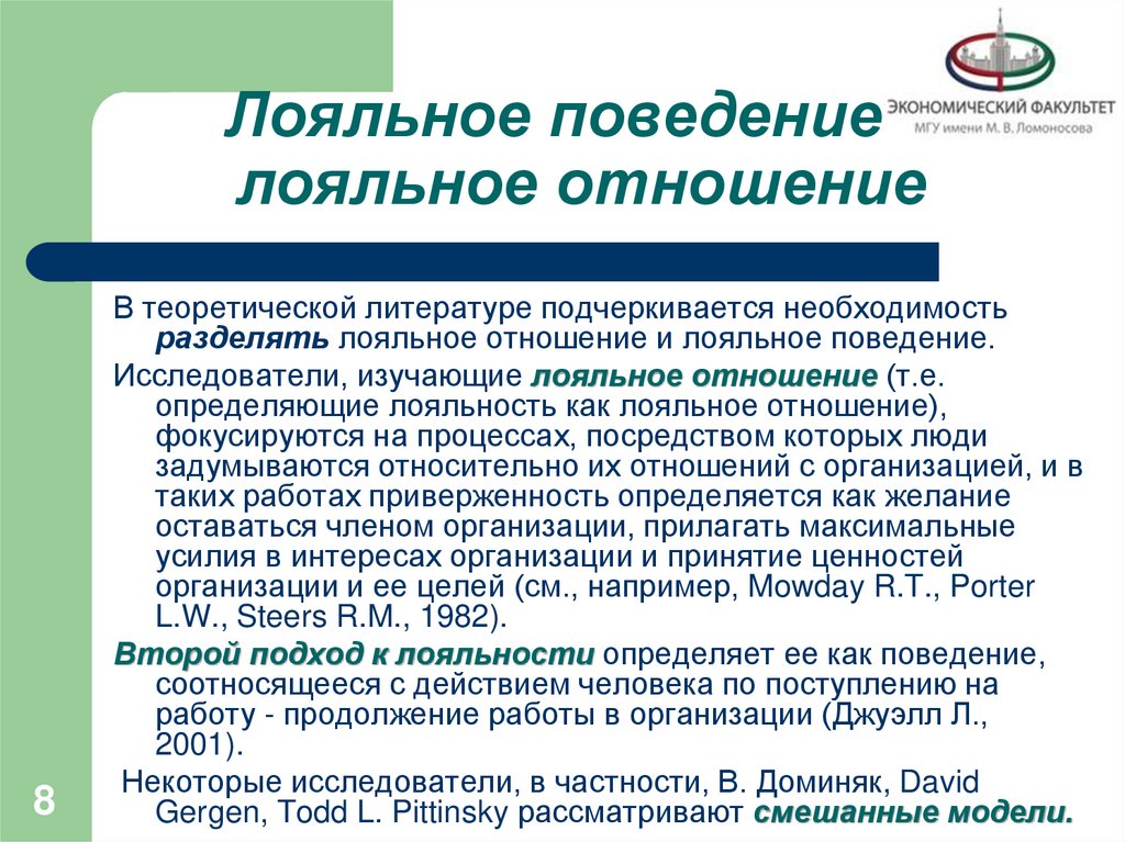 Лояльное поведение и лояльное отношение