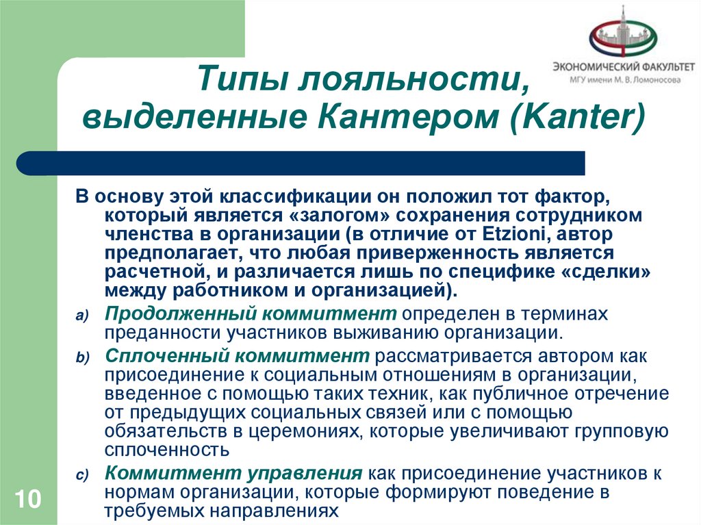 Типы лояльности, выделенные Кантером (Kanter)