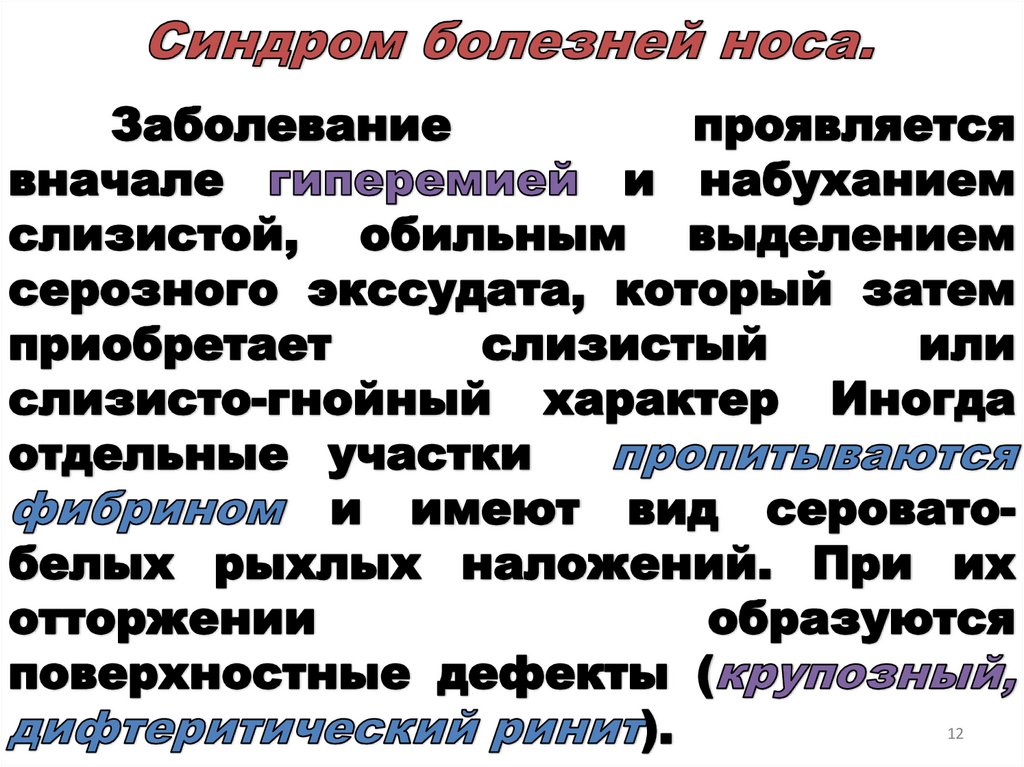 Синдром болезней носа.