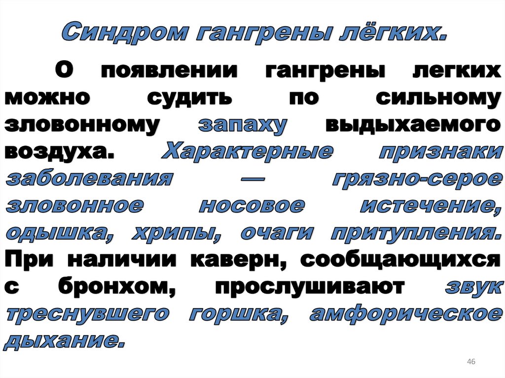 Синдром гангрены лёгких.