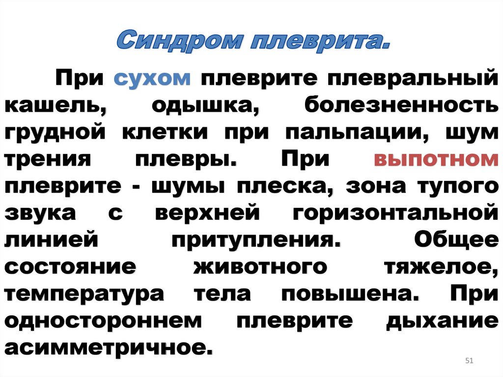 Синдром плеврита.