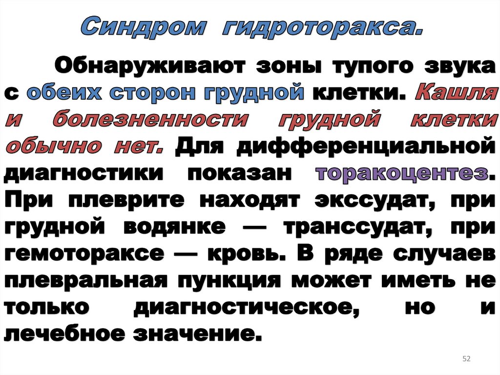 Синдром гидроторакса.