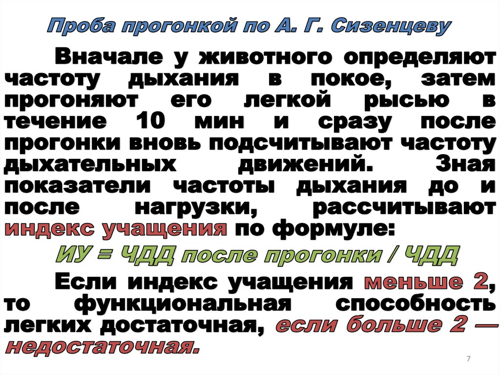 Проба прогонкой по А. Г. Сизенцеву