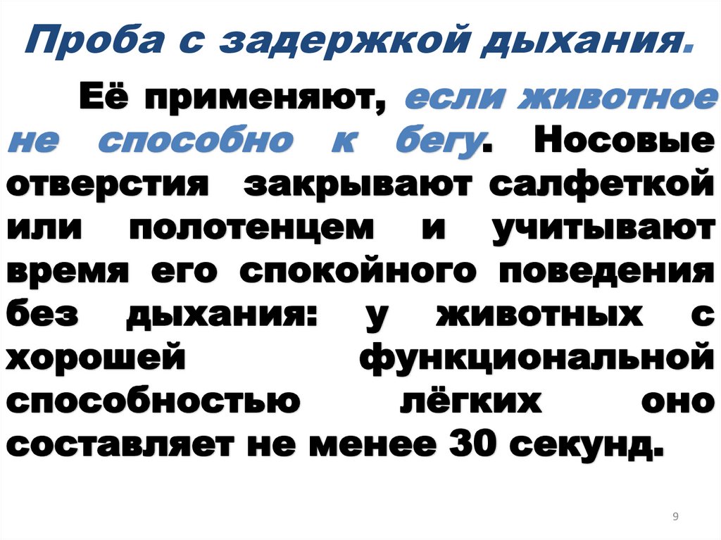 Проба с задержкой дыхания.