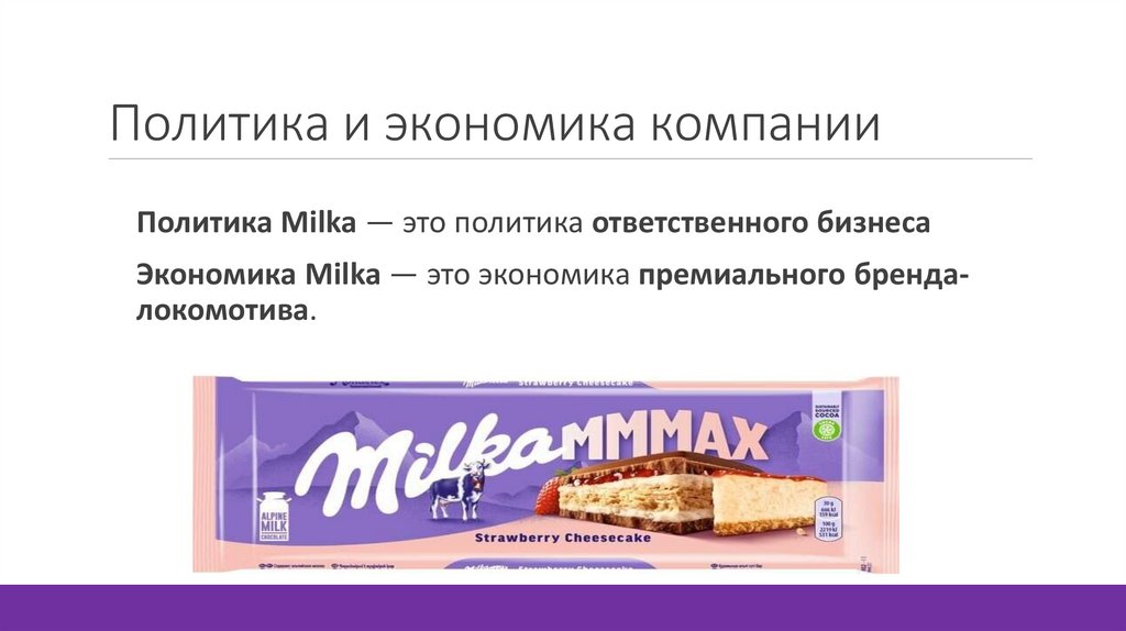 Политика и экономика компании