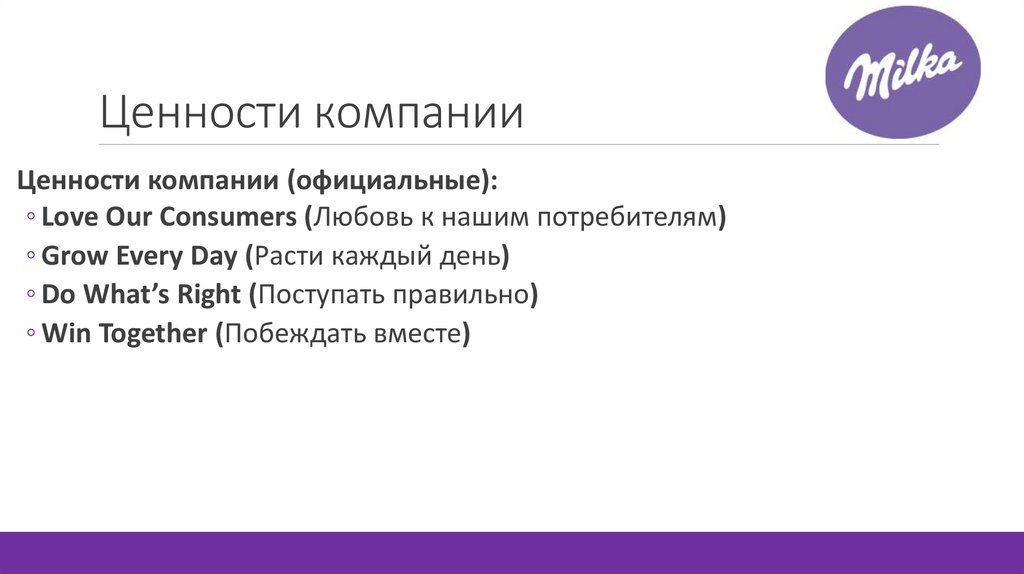 Ценности компании