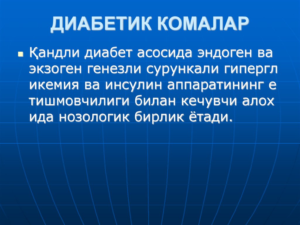 ДИАБЕТИК КОМАЛАР