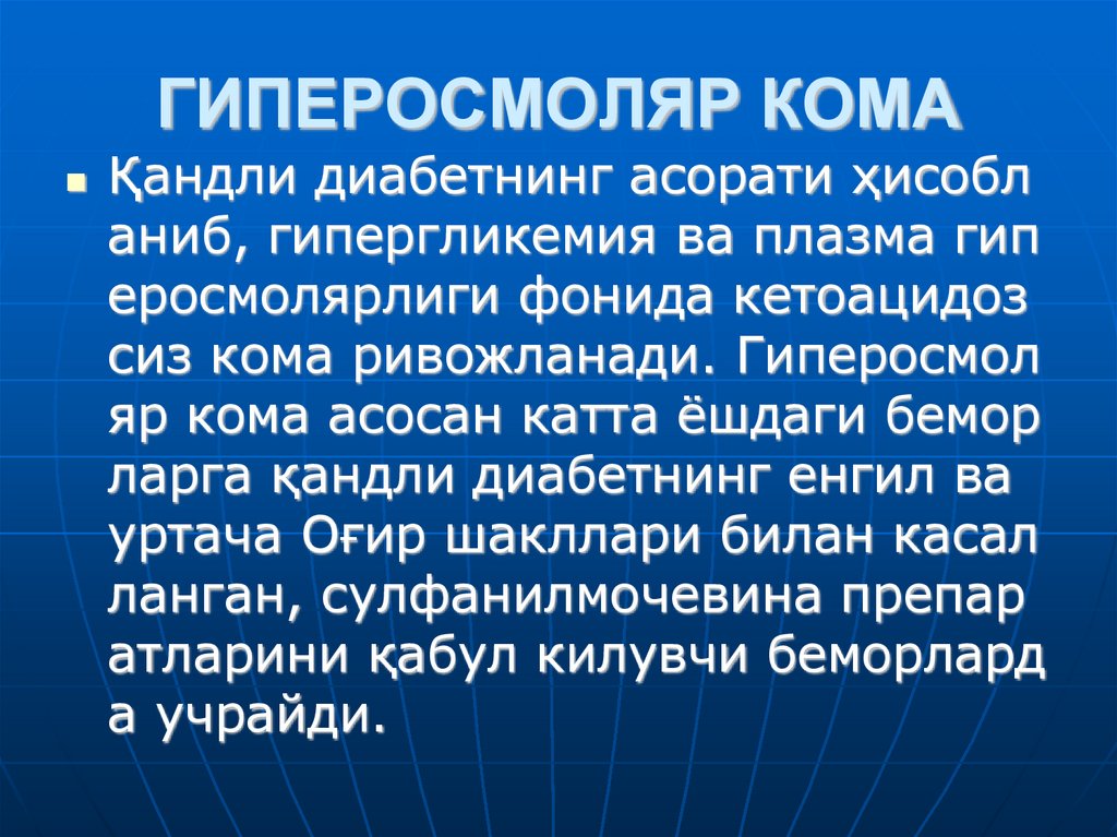 ГИПЕРОСМОЛЯР КОМА