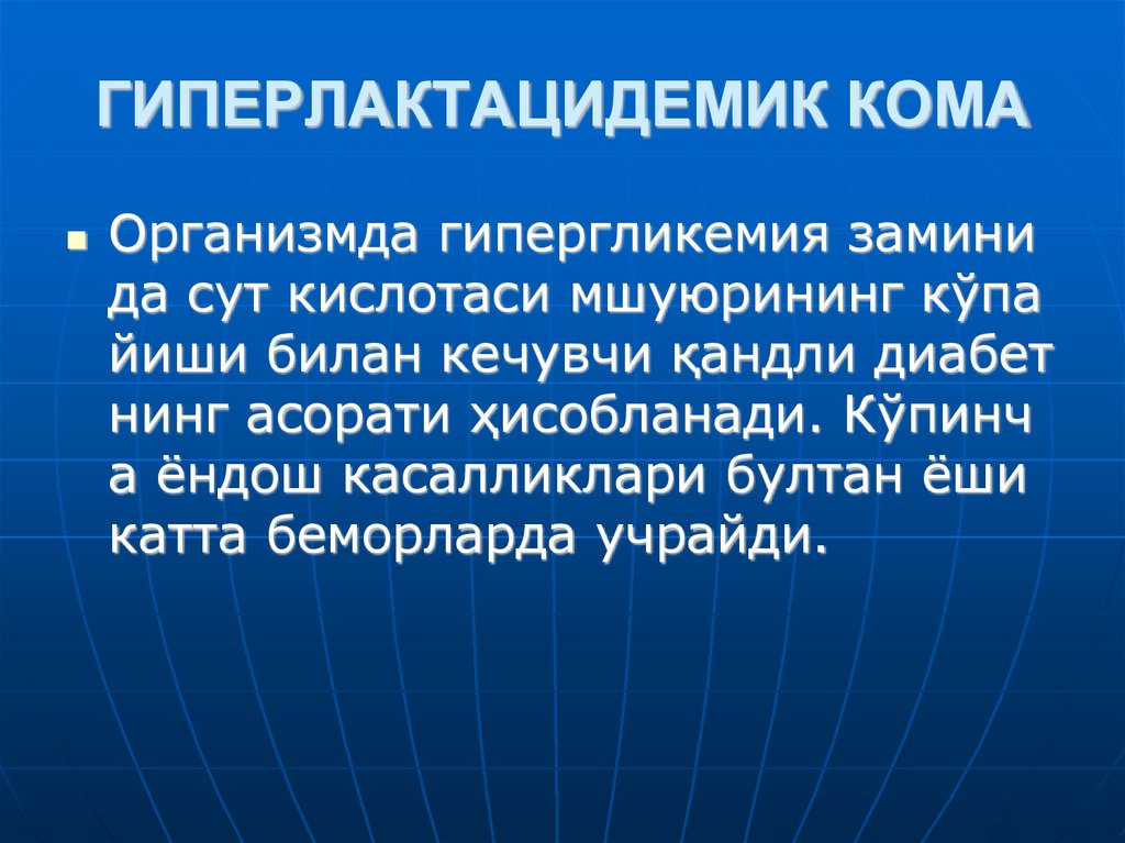 ГИПЕРЛАКТАЦИДЕМИК КОМА