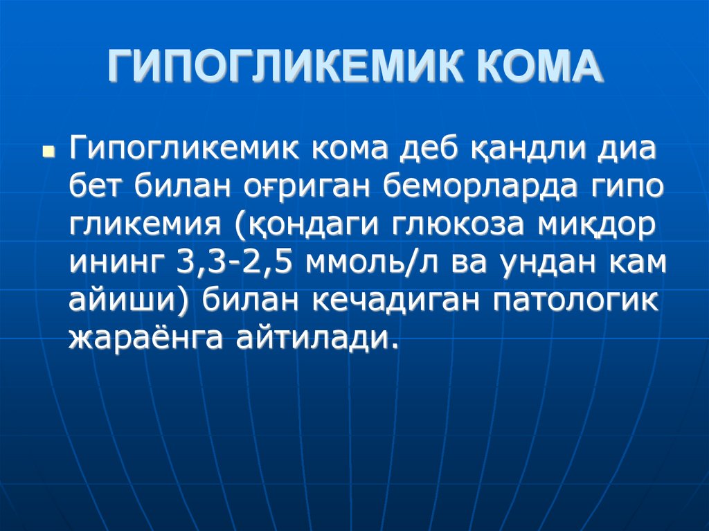 ГИПОГЛИКЕМИК КОМА