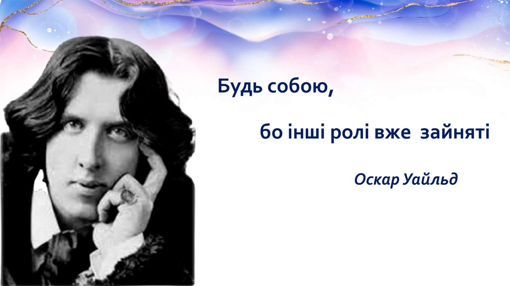 Будь собою, бо інші ролі вже зайняті Оскар Уайльд