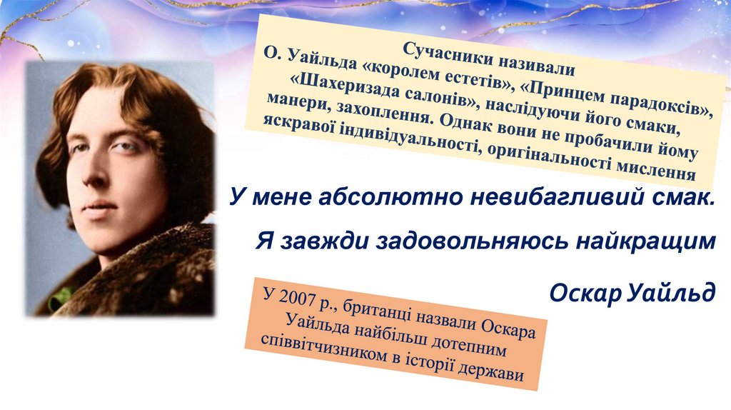 У мене абсолютно невибагливий смак. Я завжди задовольняюсь найкращим Оскар Уайльд