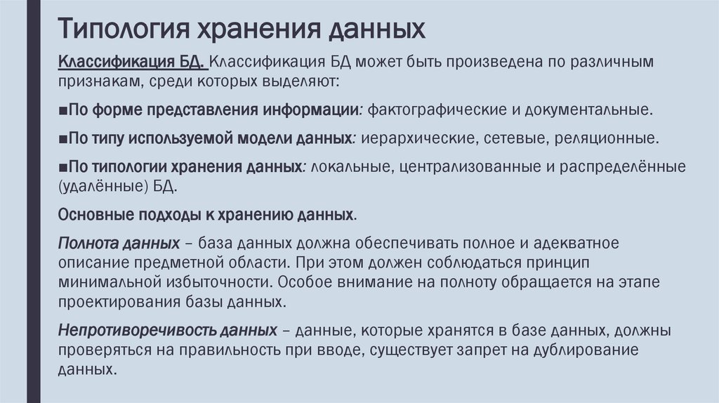 Типология хранения данных
