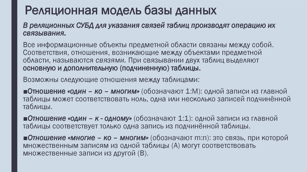 Реляционная модель базы данных