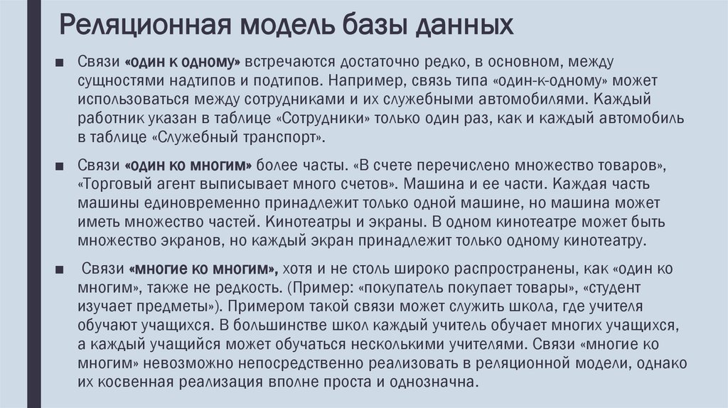 Реляционная модель базы данных