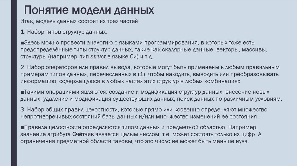 Понятие модели данных