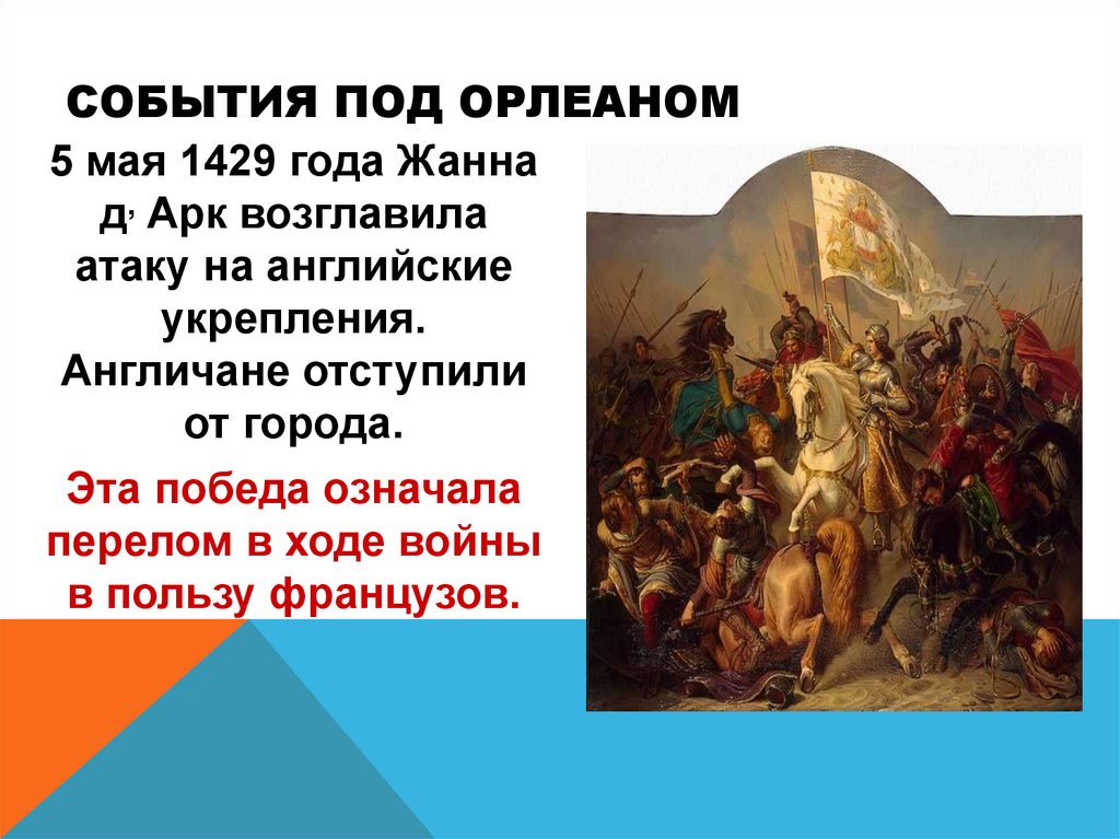 События под Орлеаном