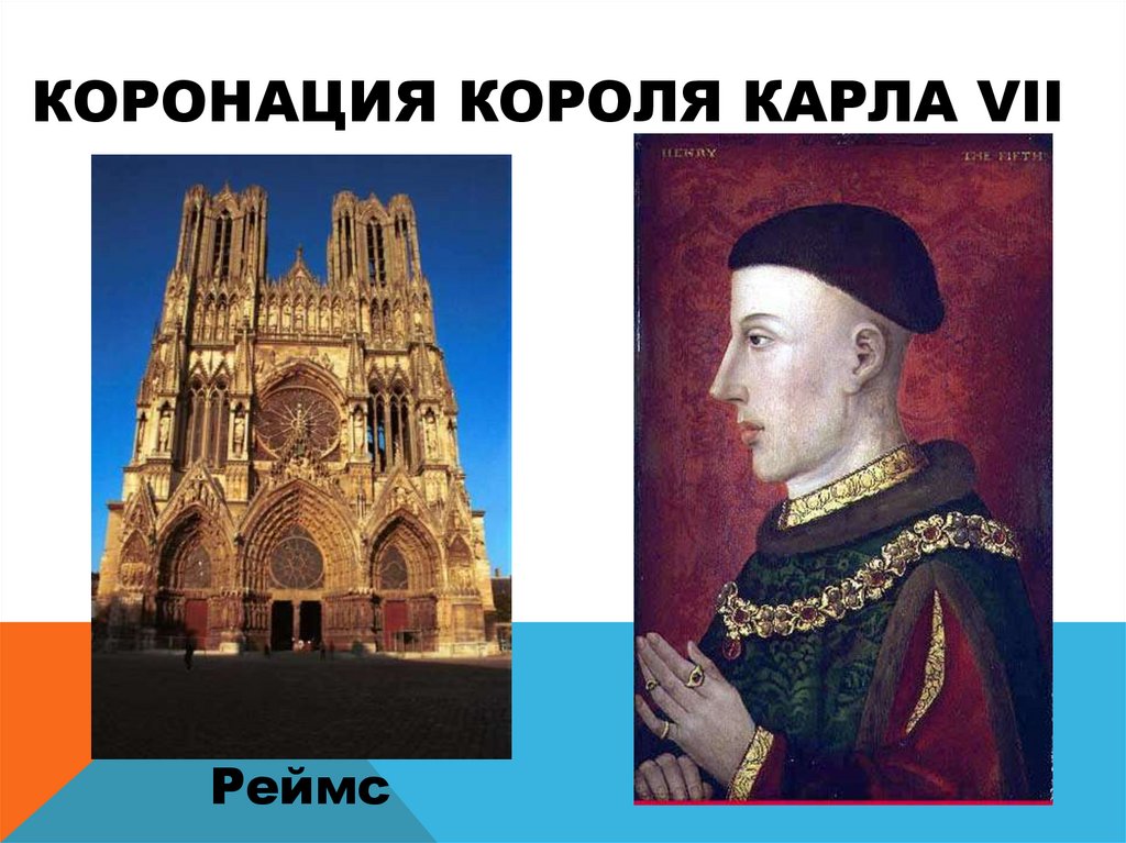 Коронация короля Карла VII