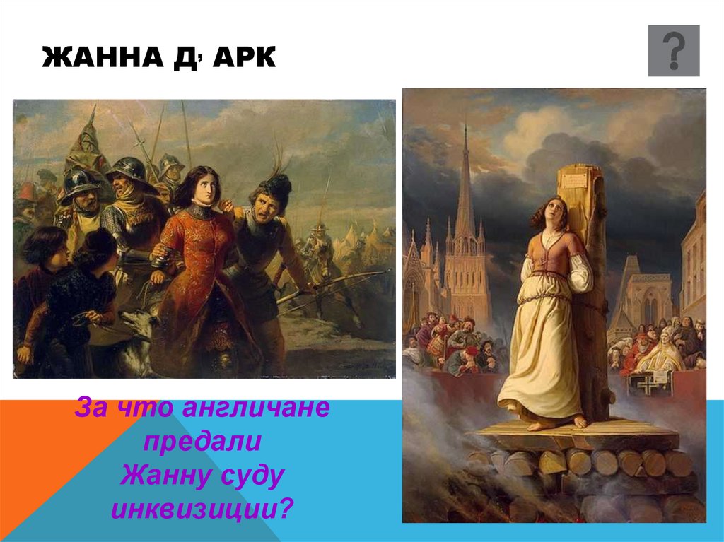 Жанна д, Арк