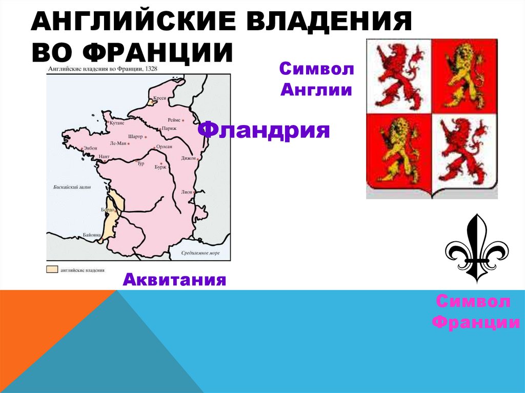 Английские владения во Франции