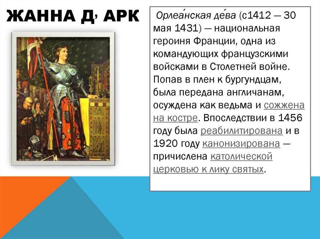 Жанна д, Арк