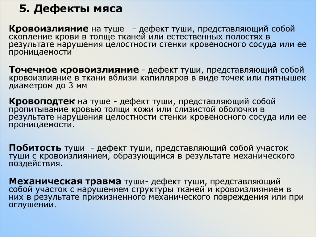 5. Дефекты мяса