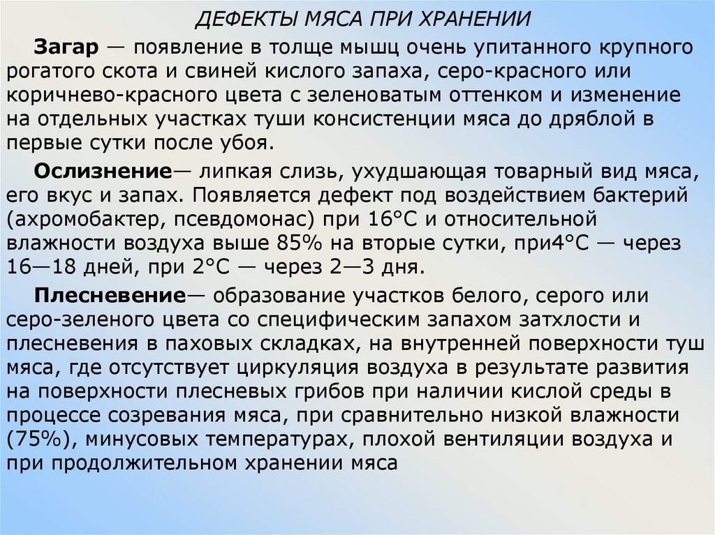 ДЕФЕКТЫ МЯСА ПРИ ХРАНЕНИИ