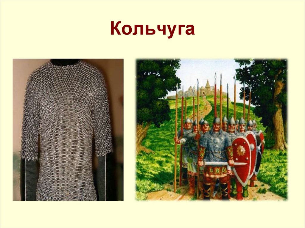 Кольчуга