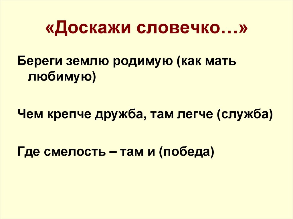 «Доскажи словечко…»