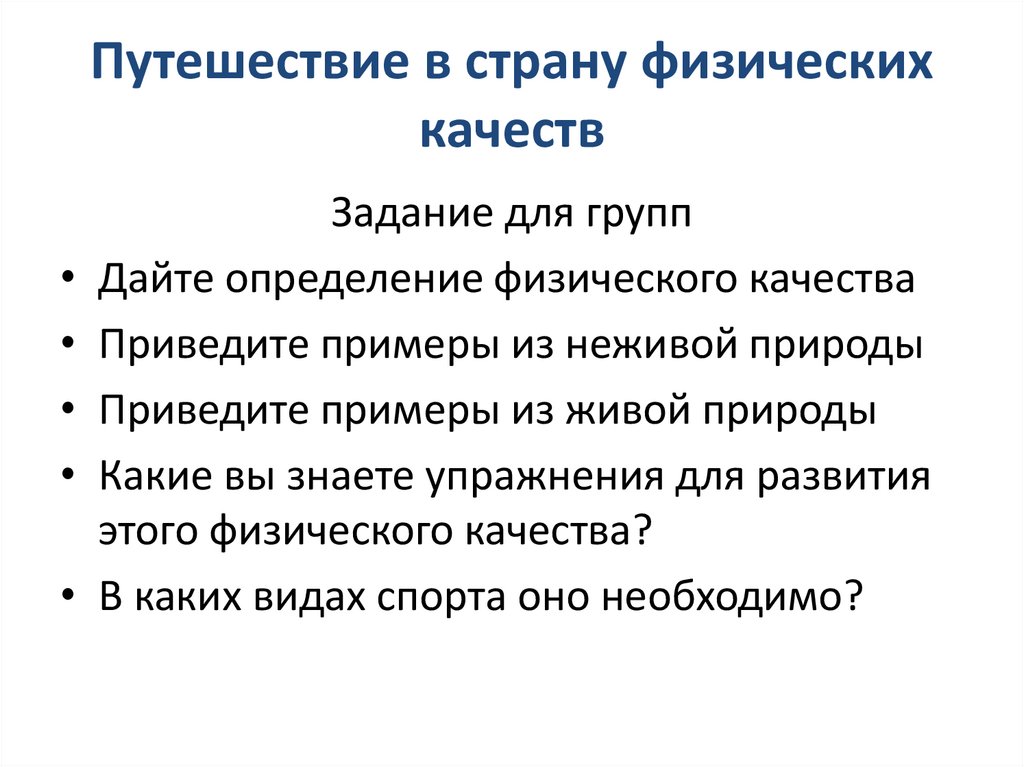 Путешествие в страну физических качеств