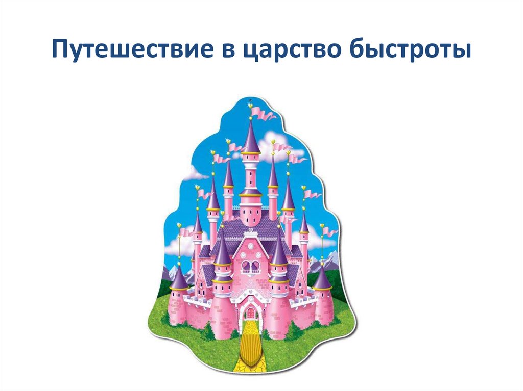Путешествие в царство быстроты