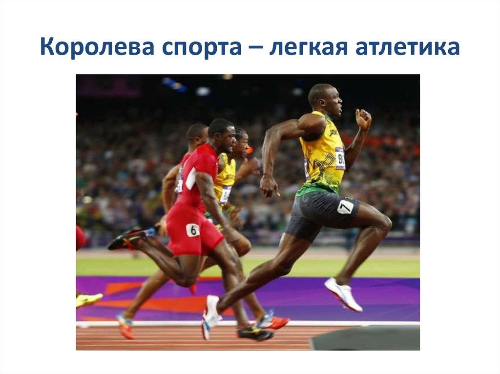 Королева спорта – легкая атлетика