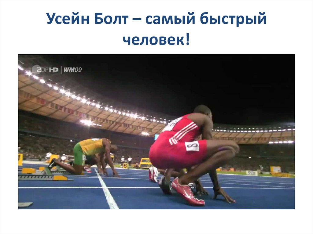 Усейн Болт – самый быстрый человек!