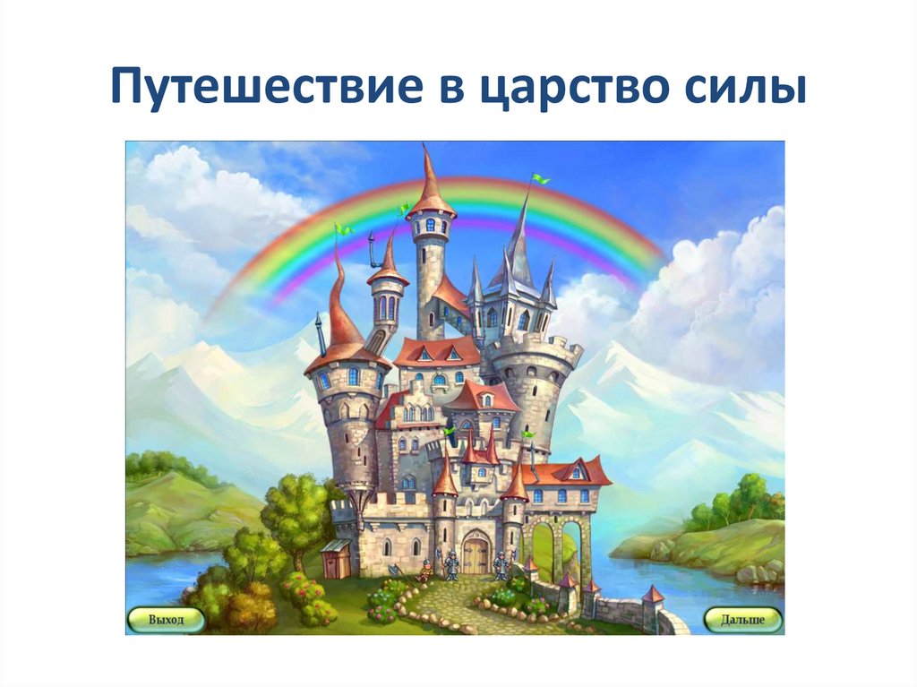 Путешествие в царство силы