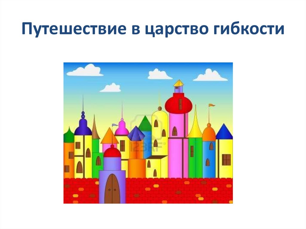 Путешествие в царство гибкости