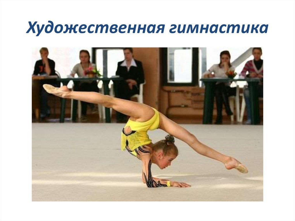 Художественная гимнастика
