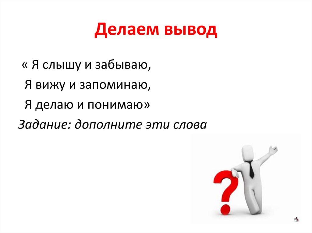 Делаем вывод