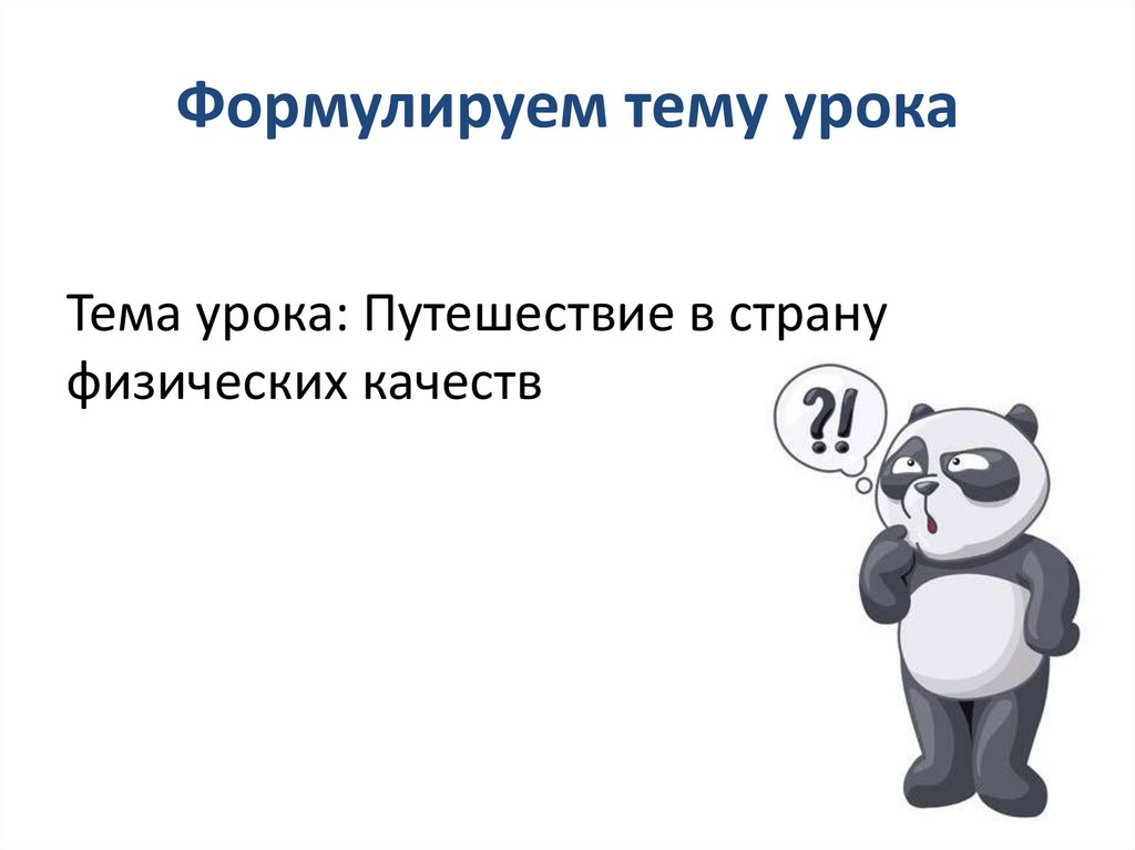 Формулируем тему урока